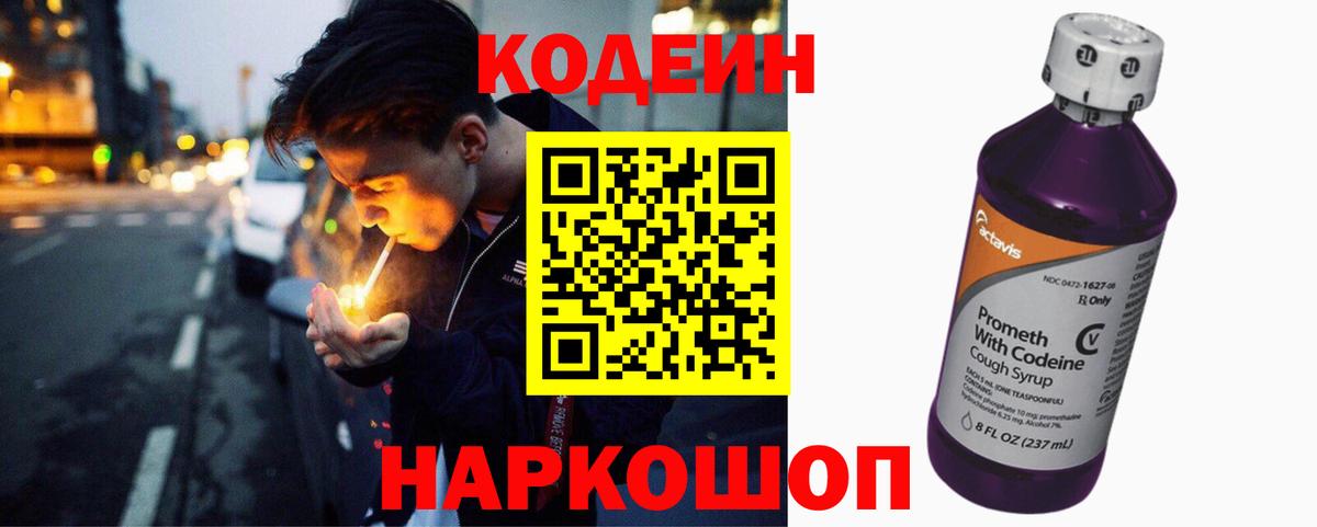 как найти наркотики  Codein напиток Lean (лин)  Кодеин Purple Drank  Вход с VPN  Канаш 